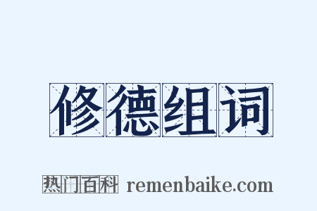 修德组词是什么意思的图片